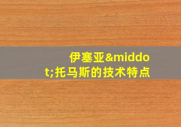 伊塞亚·托马斯的技术特点