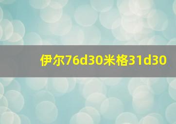 伊尔76d30米格31d30