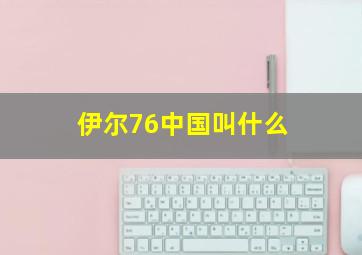 伊尔76中国叫什么