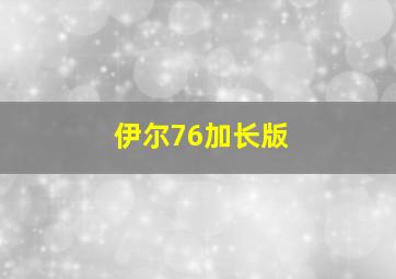 伊尔76加长版