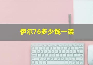 伊尔76多少钱一架