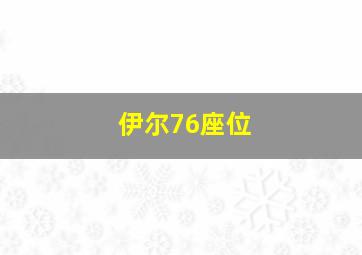 伊尔76座位