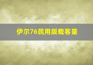 伊尔76民用版载客量