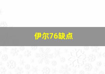 伊尔76缺点