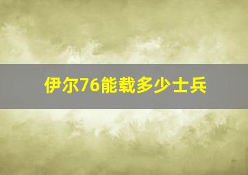 伊尔76能载多少士兵