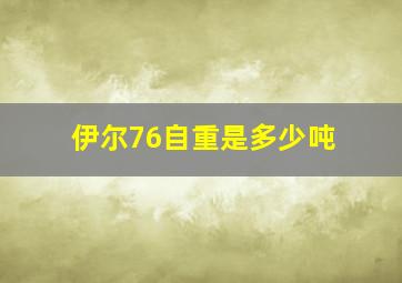 伊尔76自重是多少吨