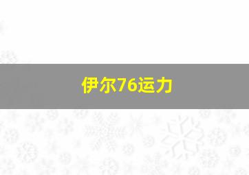 伊尔76运力