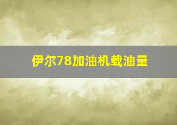 伊尔78加油机载油量