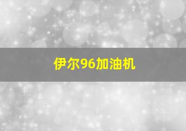 伊尔96加油机