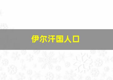 伊尔汗国人口