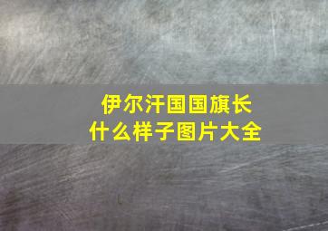 伊尔汗国国旗长什么样子图片大全