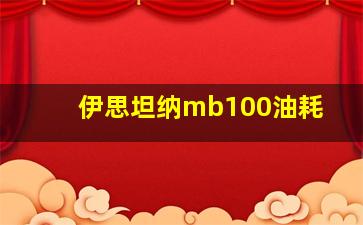 伊思坦纳mb100油耗