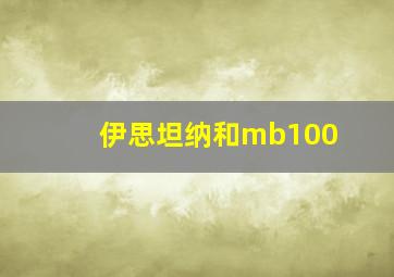 伊思坦纳和mb100