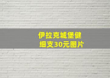 伊拉克城堡健细支30元图片