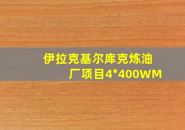 伊拉克基尔库克炼油厂项目4*400WM