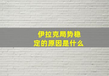 伊拉克局势稳定的原因是什么