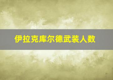 伊拉克库尔德武装人数