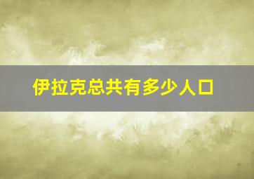 伊拉克总共有多少人口