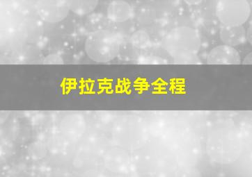 伊拉克战争全程