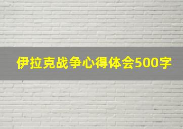 伊拉克战争心得体会500字