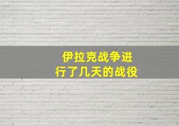 伊拉克战争进行了几天的战役