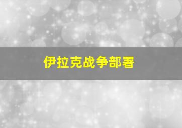 伊拉克战争部署