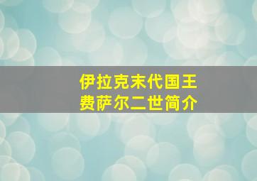 伊拉克末代国王费萨尔二世简介