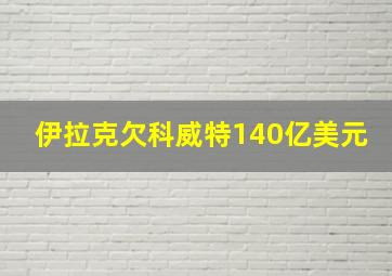 伊拉克欠科威特140亿美元