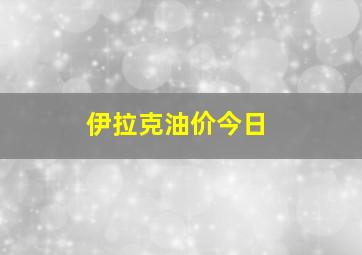 伊拉克油价今日