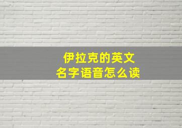 伊拉克的英文名字语音怎么读