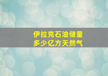 伊拉克石油储量多少亿方天然气