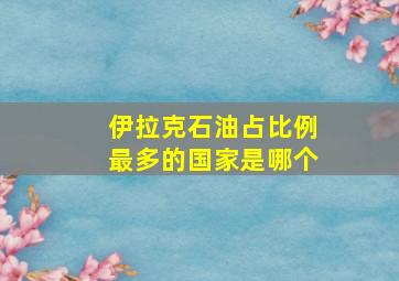 伊拉克石油占比例最多的国家是哪个