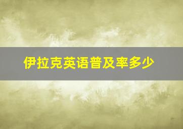 伊拉克英语普及率多少