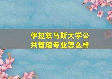 伊拉兹马斯大学公共管理专业怎么样