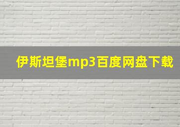 伊斯坦堡mp3百度网盘下载