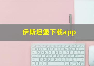 伊斯坦堡下载app