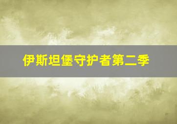 伊斯坦堡守护者第二季