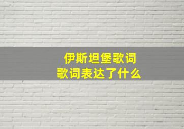 伊斯坦堡歌词歌词表达了什么