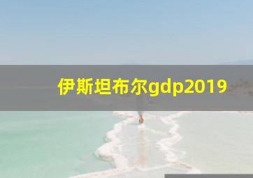 伊斯坦布尔gdp2019