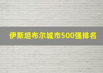 伊斯坦布尔城市500强排名