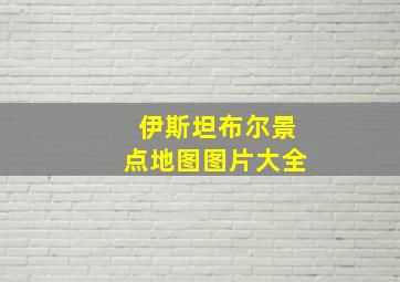 伊斯坦布尔景点地图图片大全