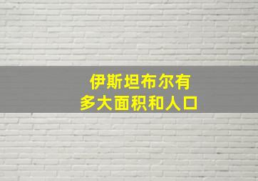 伊斯坦布尔有多大面积和人口