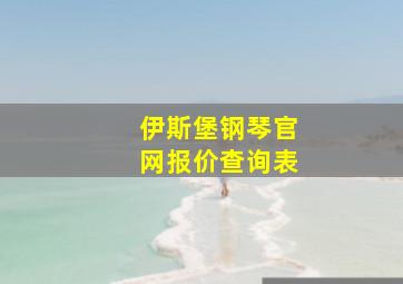 伊斯堡钢琴官网报价查询表