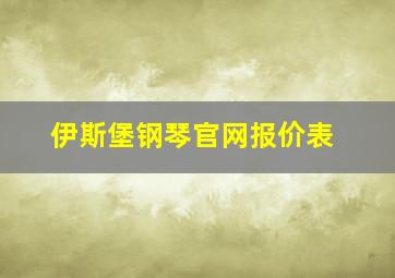 伊斯堡钢琴官网报价表