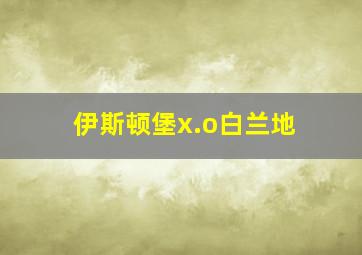 伊斯顿堡x.o白兰地