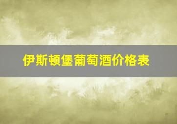 伊斯顿堡葡萄酒价格表