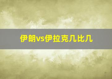 伊朗vs伊拉克几比几