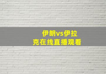 伊朗vs伊拉克在线直播观看