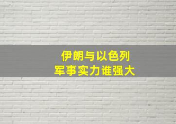 伊朗与以色列军事实力谁强大