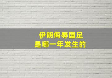 伊朗侮辱国足是哪一年发生的